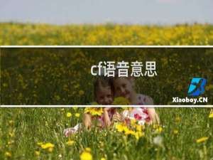 cf语音意思