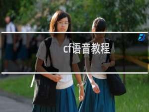 cf语音教程