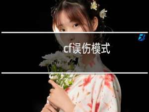 cf误伤模式