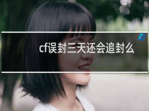 cf误封三天还会追封么