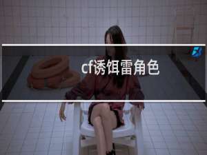 cf诱饵雷角色