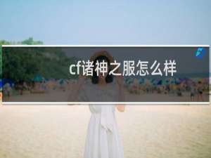 cf诸神之服怎么样