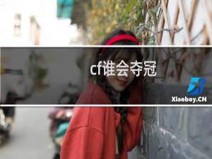 cf谁会夺冠