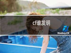 cf谁发明