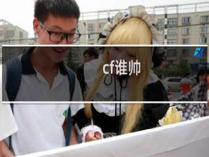 cf谁帅