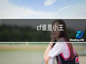 cf谁是小王