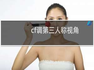 cf调第三人称视角