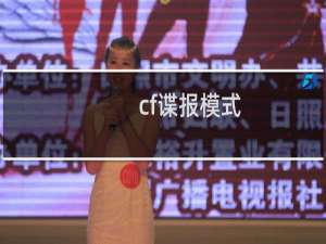 cf谍报模式