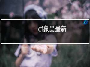cf象昊最新