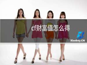 cf财富值怎么得
