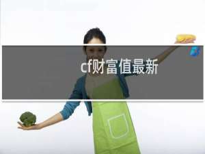 cf财富值最新