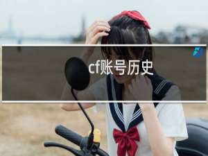 cf账号历史