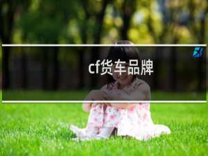 cf货车品牌