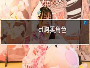 cf购买角色