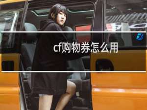 cf购物券怎么用