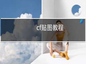 cf贴图教程