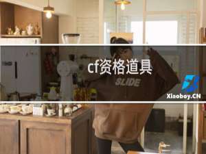 cf资格道具