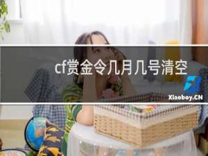 cf赏金令几月几号清空