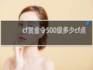 cf赏金令500级多少cf点