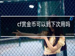 cf赏金币可以到下次用吗