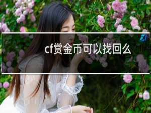 cf赏金币可以找回么
