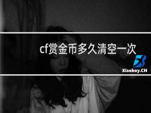 cf赏金币多久清空一次