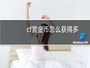 cf赏金币怎么获得多
