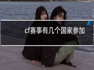 cf赛事有几个国家参加