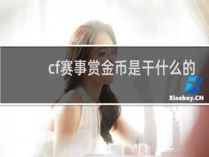 cf赛事赏金币是干什么的