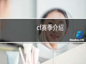 cf赛季介绍