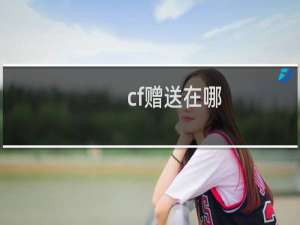 cf赠送在哪