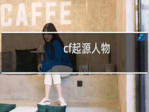 cf起源人物