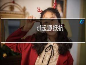 cf起源抵抗