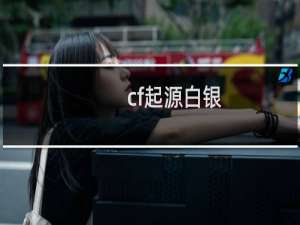 cf起源白银