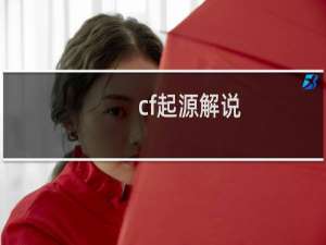 cf起源解说