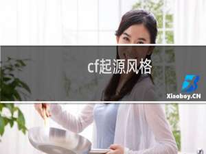 cf起源风格