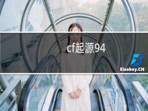 cf起源94