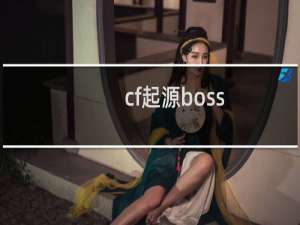 cf起源boss