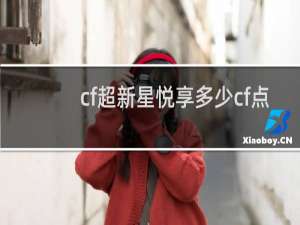 cf超新星悦享多少cf点