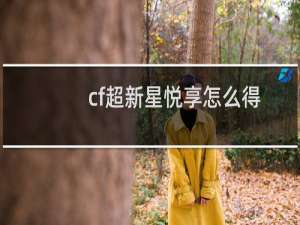 cf超新星悦享怎么得