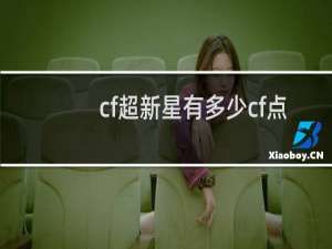 cf超新星有多少cf点