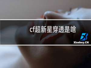 cf超新星穿透是啥