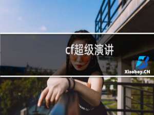 cf超级演讲