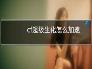 cf超级生化怎么加速