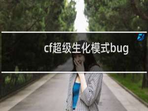 cf超级生化模式bug