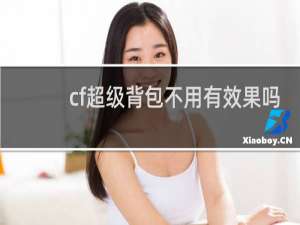 cf超级背包不用有效果吗
