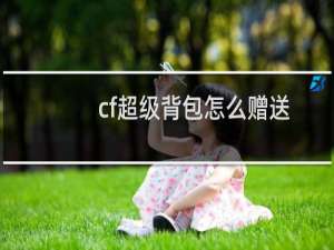 cf超级背包怎么赠送