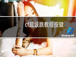 cf超级跳教程按键