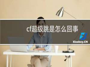 cf超级跳是怎么回事