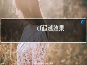 cf超越效果